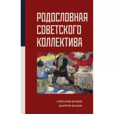 Родословная советского коллектива