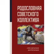 Родословная советского коллектива