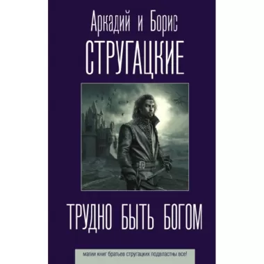 Трудно быть богом