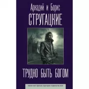 Трудно быть богом