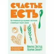 Счастье есть. Как правильная еда поднимает настроение и возвращает радость жизни
