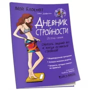 Дневник стройности