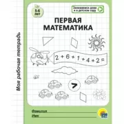 Первая математика
