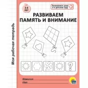 Развиваем память и внимание