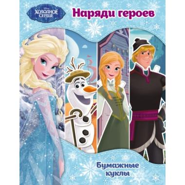 Наряди героев