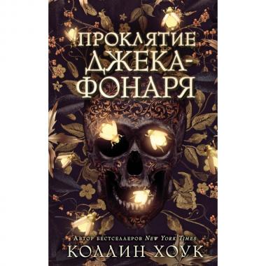 Проклятие Джека-фонаря
