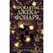 Проклятие Джека-фонаря