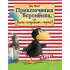 Приключения Вороненка, или Быть послушным - скучно!
