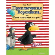 Приключения Вороненка, или Быть послушным - скучно!