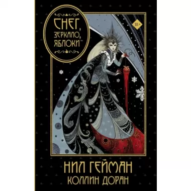 Снег, зеркало, яблоки