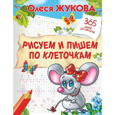 Рисуем и пишем по клеточкам