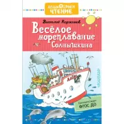 Веселое мореплавание Солнышкина