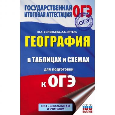 География в таблицах и схемах для подготовки к ОГЭ