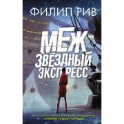 Межзвездный экспресс
