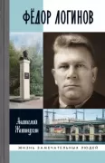 Федор Логинов