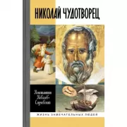 Николай Чудотворец