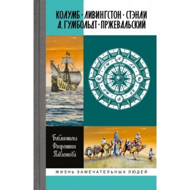 Колумб. Ливингстон. Стэнли. А.Гумбольдт. Прежевальский
