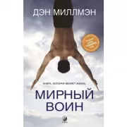 Мирный воин. Книга, которая меняет жизнь