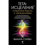 Тета-исцеление. Глубинная работа с убеждениями