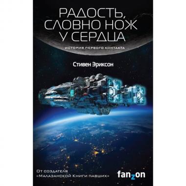 Радость, словно нож у сердца