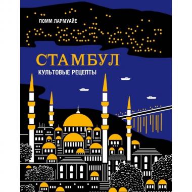 Стамбул. Культовые рецепты