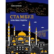 Стамбул. Культовые рецепты