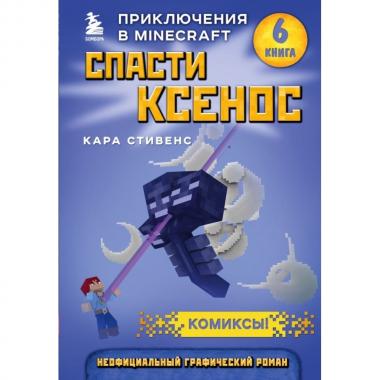Спасти Ксенос