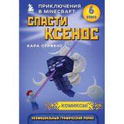 Спасти Ксенос
