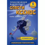 Спасти Ксенос