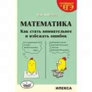 Математика. Как стать внимательнее и избежать ошибок