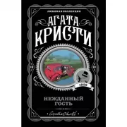 Нежданный гость