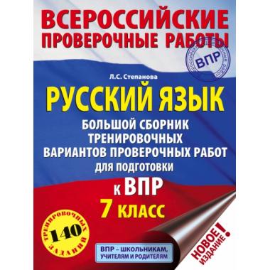 Русский язык. Большой сборник тренировочных вариантов проверочных работ для подготовки к ВПР. 7 класс