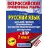 Русский язык. Большой сборник тренировочных вариантов проверочных работ для подготовки к ВПР. 7 класс