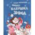 Пишет бабушка Зима