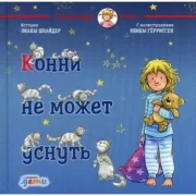 Конни не может уснуть