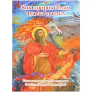 Как пророк Илия чудеса творил. Рассказы о пророке в изложении для детей Елены Пим