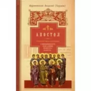 Руководство к изучению Священного Писания Нового Завета. Часть 2. Апостол. Деяния. Послания