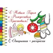 Открытки-раскраски. С Новым годом и Рождеством Христовым!