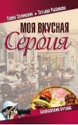 Моя вкусная Сербия