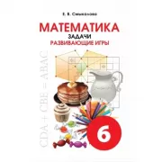 Математика. Задачи. Развивающие игры. 6 класс