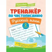 Тренажер по чистописанию. Русский язык. 2 класс