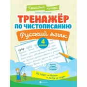 Тренажер по чистописанию. Русский язык. 4 класс