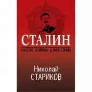 Сталин. После войны. Книга 1. 1945-1948