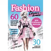 Фэшн-дизайн. Шаблоны фигур для дизайна одежды