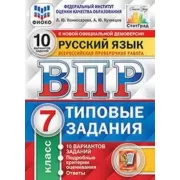 Русский язык. 7 класс. 10 вариантов