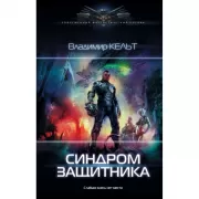 Синдром защитника