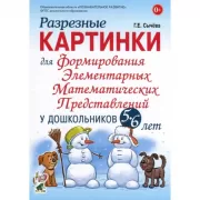 Разрезные картинки для формирования элементарных математических представлений у дошкольников 5-6 лет