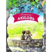 Первая любовь