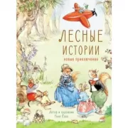 Лесные истории. Новые приключения
