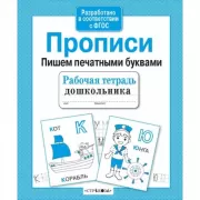 Прописи. Пришем печатными буквами